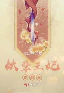 妖孽王妃要翻天