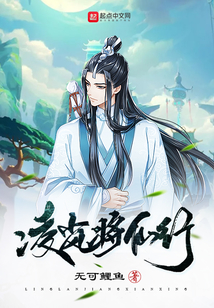 凌岚将仙行