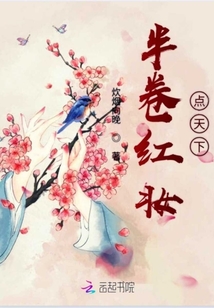 半卷紅妝點天下