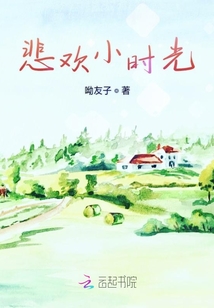 悲歡小時光