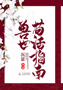 獸世茍活指南