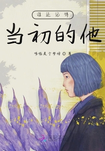 誰還記得當初的他