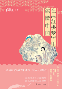 在《紅樓夢》里讀懂中國