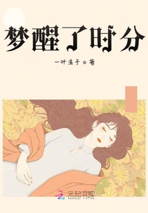 夢醒了時分