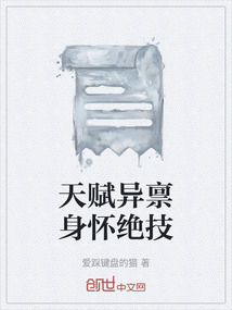 天賦異稟身懷絕技