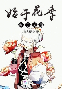 始于花季终于花甲