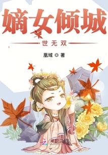 嫡女傾城世無雙