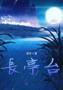 長亭臺