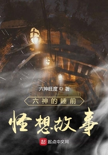 六神的睡前怪想故事