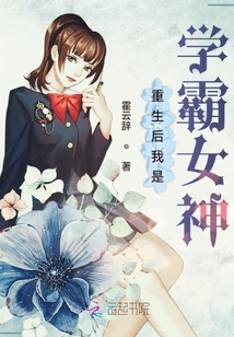 重生后我是学霸女神