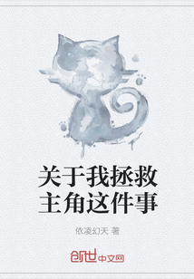關于我拯救主角這件事