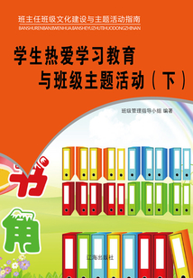 學生熱愛學習教育與班級主題活動（下）