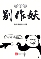 演員們別作妖在線閱讀