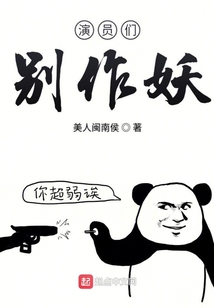 演員們別作妖