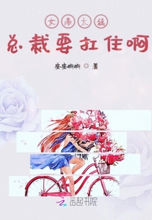 女帝太猛總裁要扛住啊