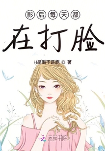 影后每天都在打臉