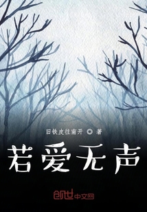 若愛無聲