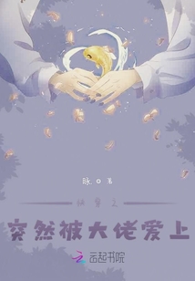 快穿之突然被大佬愛上