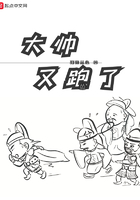 大帥又跑了在線閱讀