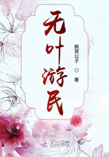 無葉游民