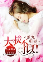 獨(dú)寵萌妻：大叔不可以！在線閱讀