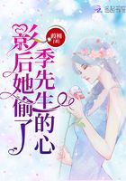 影后她偷了季先生的心在線閱讀