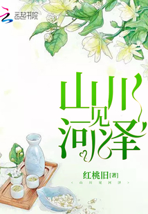 山川見河澤