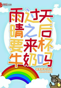 雨過天晴之后要來杯牛奶嗎