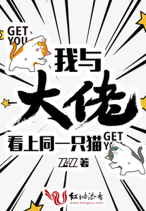 我與大佬看上同一只貓