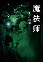 魔法師在線閱讀