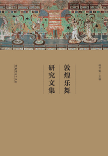 敦煌樂舞研究文集