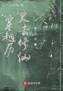 穿越历史去修仙