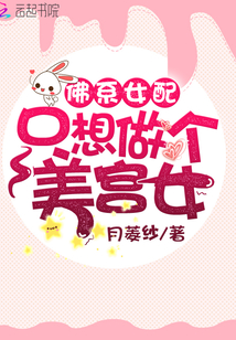 佛系女配只想做個美宮女