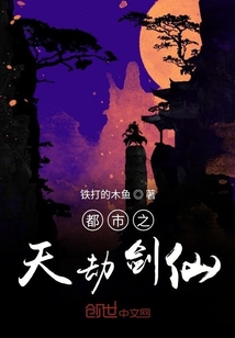 都市之天劫劍仙