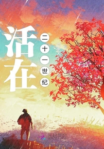活在二十一世紀