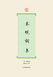 秦观词集在线阅读