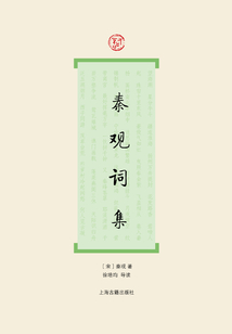 秦观词集在线阅读