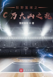狂野籃球之C乃大兇之兆