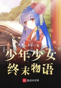 少年少女終末物語