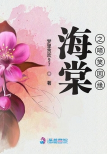 海棠之啼笑因緣