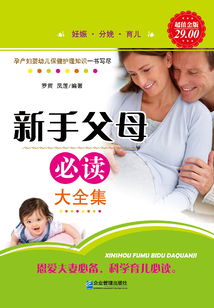 新手父母必讀(大全集)