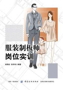 服裝制板師崗位實訓(下冊)