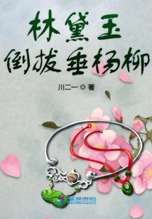 林黛玉倒拔垂楊柳