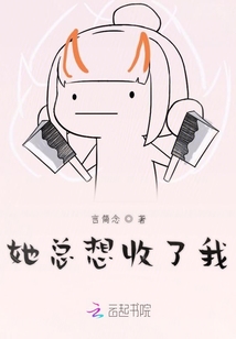她總想收了我