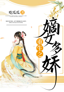 重生之嫡女多嬌