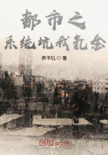 都市之系統坑我氪金