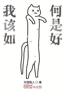 我該如何是好