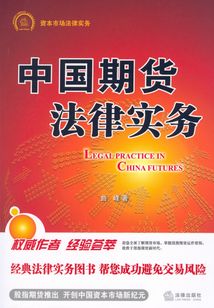 中國期貨法律實務