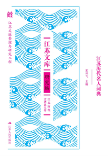 江蘇歷代名人詞典