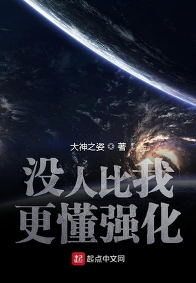 没人比我更懂强化在线阅读